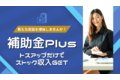 補助金Plus_thum2