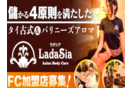 タイ古式＆バリニーズアロマ「ラダシア」（Ladasia）