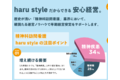 精神科特化型訪問看護ステーション「haru style」_thum3