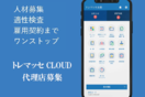 トレマッセCLOUD