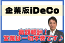 企業型確定拠出年金