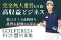 無人営業のインドアゴルフ場「GOLFERS24」_thum1