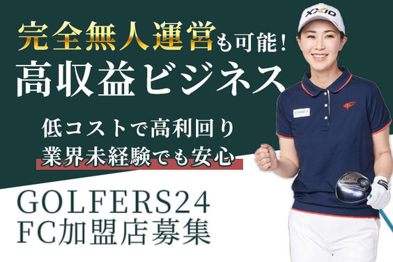 無人営業のインドアゴルフ場「GOLFERS24」_item1