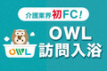 OWL訪問入浴_thum2