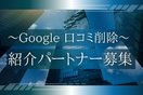 Google風評被害対策