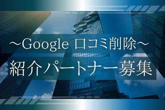 Google風評被害対策_item1