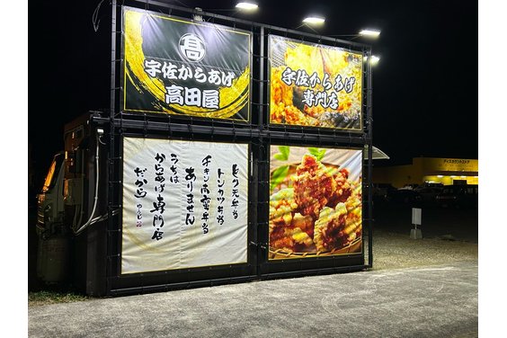 からあげ専門店「宇佐からあげ高田屋」_item2