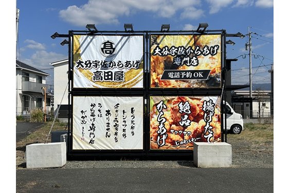 からあげ専門店「宇佐からあげ高田屋」_item4