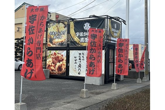 からあげ専門店「宇佐からあげ高田屋」_item5