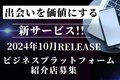 出会いを価値にする新プラットフォーム紹介店募集