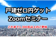 戸建ゼロ円ゲットセミナー_recommend