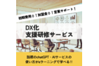 DX化支援研修サービス