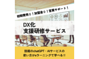 DX化支援研修サービス_recommend