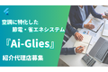 東電推奨の空調節電・省エネシステムAi-Glies