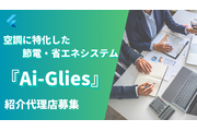 東電推奨の空調節電・省エネシステムAi-Glies_recommend