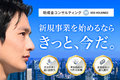 新規事業立ち上げ支援！公的資金コンサルティング