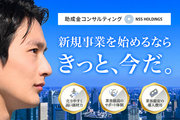 新規事業立ち上げ支援！公的資金コンサルティング_recommend