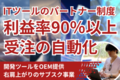 サブスクITツールのパートナー制度と開発ノウハウ