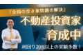 利回り20%以上の実績を誇る空き家投資コンサル