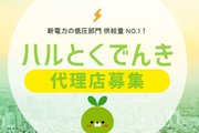 新電力切り替えの代理店募集_recommend