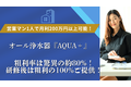 ※関西限定　オール浄水営業で月収300万営業に！