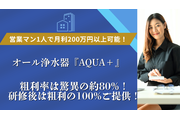 ※関西限定　オール浄水営業で月収300万営業に！_recommend