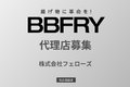 揚げ物に革命を！「BBFRY」