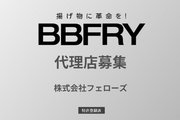 揚げ物に革命を！「BBFRY」_recommend