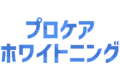 新世代型ホワイトニングサロン「プロケアホワイトニング」_item1