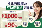 1件で報酬900万円の実績あり!不動産エージェント_recommend