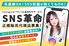 SNS革命_thum1