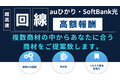 ＜auひかり・softbank光＞複数商材あり！