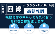 ＜auひかり・softbank光＞複数商材あり！_recommend