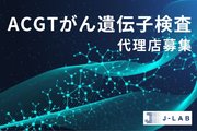 <法人様限定募集> ACGTがん遺伝子検査_recommend