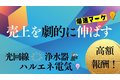 光回線各種！ハルエネ電気！高インセンティブ複数商材