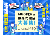 売りやすい弊社独自のMEO対策代行の営業_recommend