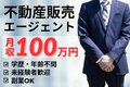 不動産仲介・販売パートナーエージェント募集