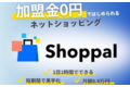 加盟金0円ではじめるネットショップShoppal