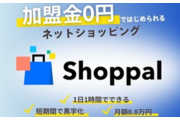 加盟金0円ではじめるネットショップShoppal_recommend