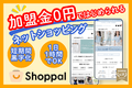 【加盟金0円】ネットショップ「Shoppal」