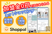 【加盟金0円】ネットショップ「Shoppal」_recommend