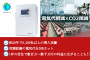 月利数百万円！業務用空調に特化！電気料金削減の提案_recommend