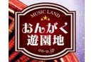 音楽遊園地