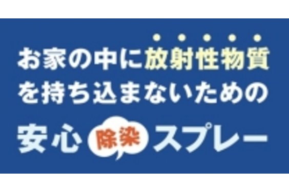 安心除染スプレー_item1