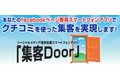 集客Door_thum1